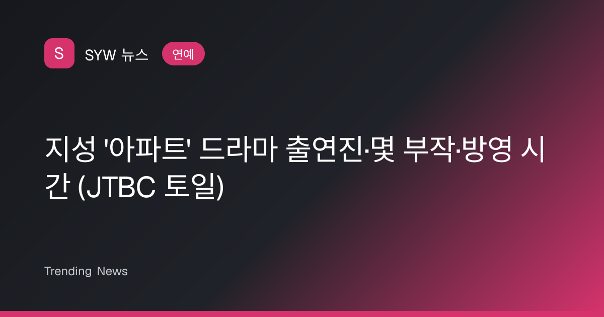 지성 '아파트' 드라마 출연진·몇 부작·방영 시간 (JTBC 토일) | SYW 뉴스